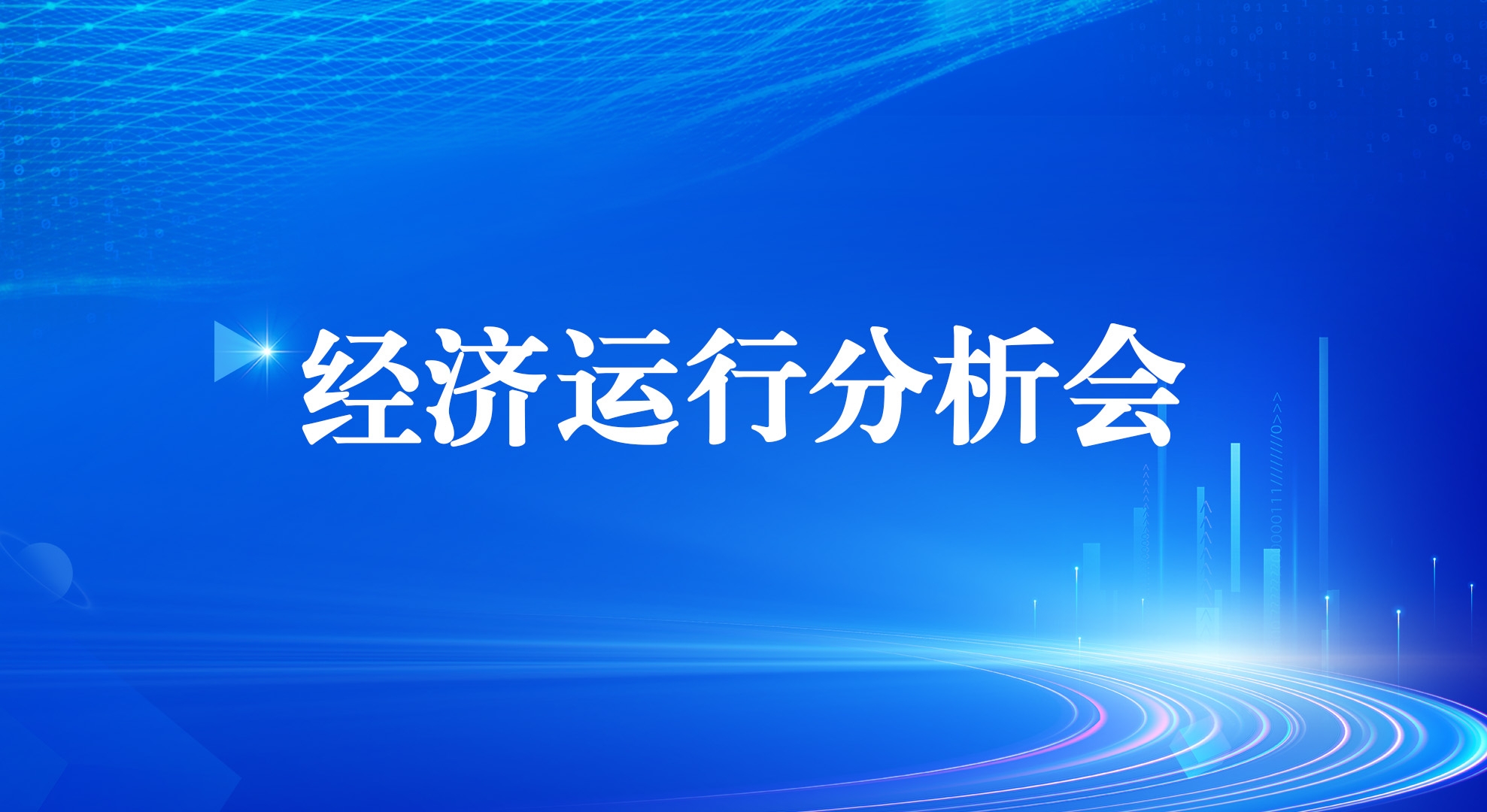 工投集團(tuán)召開(kāi)2025年一季度經(jīng)濟(jì)運(yùn)行分析會(huì)