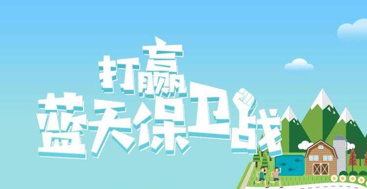 【環(huán)境保護(hù)】中國主辦2019年6.5世界環(huán)境日，聚焦“空氣污染”