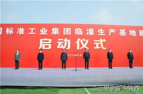 【標準集團】創(chuàng)新引領 高質量發(fā)展｜標準工業(yè)集團臨潼生產(chǎn)基地項目開工建設