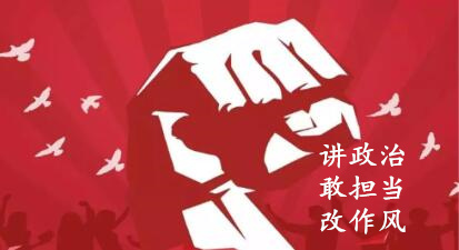 【簡報】“講政治、敢擔(dān)當(dāng)、改作風(fēng)”專題教育簡報 （第四期）