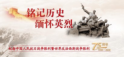 李忠杰：抗戰(zhàn)勝利75周年，這些民族記憶不能忘